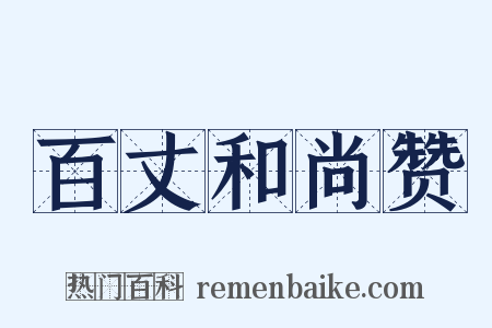 百丈和尚赞是什么意思的图片